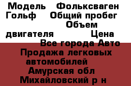  › Модель ­ Фольксваген Гольф4 › Общий пробег ­ 327 000 › Объем двигателя ­ 1 600 › Цена ­ 230 000 - Все города Авто » Продажа легковых автомобилей   . Амурская обл.,Михайловский р-н